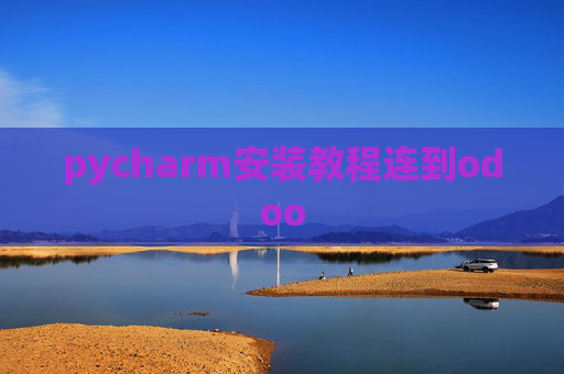 pycharm安装教程连到odoo pycharm安装教程连到odoo