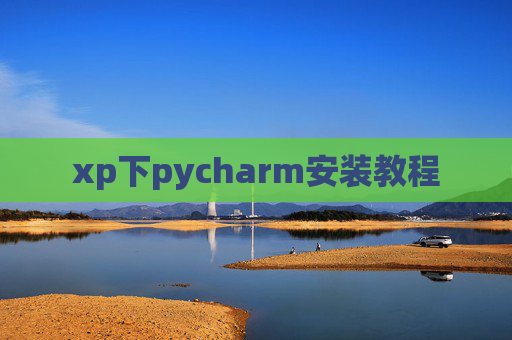 xp下pycharm安装教程