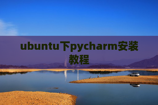 ubuntu下pycharm安装教程